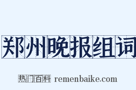 郑州晚报组词是什么意思的图片